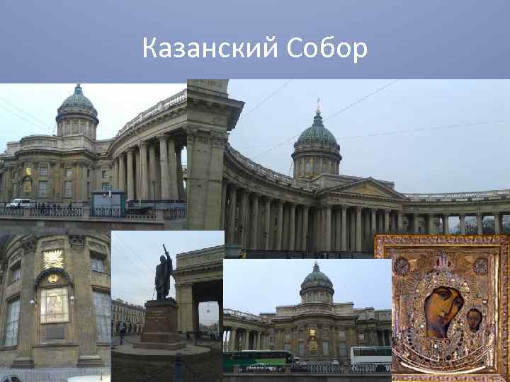 Казанский Собор 