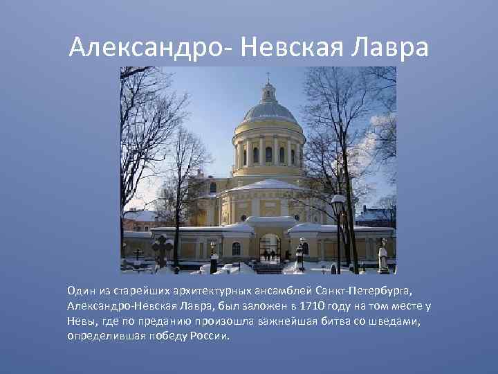 Александро- Невская Лавра Один из старейших архитектурных ансамблей Санкт-Петербурга, Александро-Невская Лавра, был заложен в