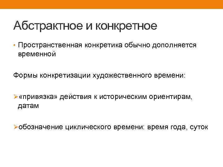 Абстрактное и конкретное • Пространственная конкретика обычно дополняется временной Формы конкретизации художественного времени: Ø