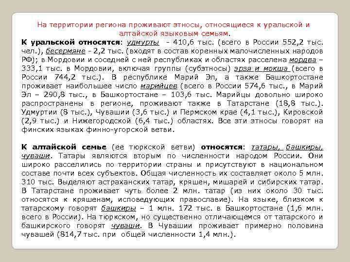 На территории региона проживают этносы, относящиеся к уральской и алтайской языковым семьям. К уральской