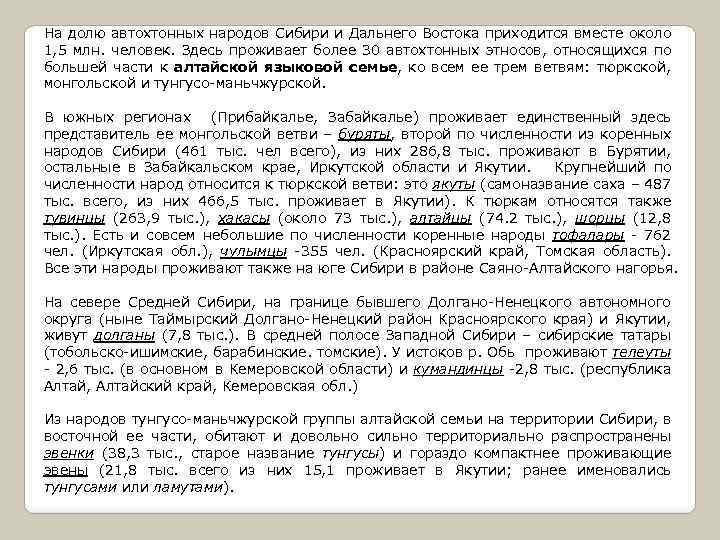 На долю автохтонных народов Сибири и Дальнего Востока приходится вместе около 1, 5 млн.