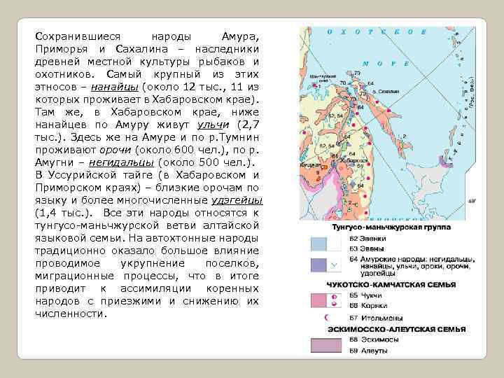 Сохранившиеся народы Амура, Приморья и Сахалина – наследники древней местной культуры рыбаков и охотников.