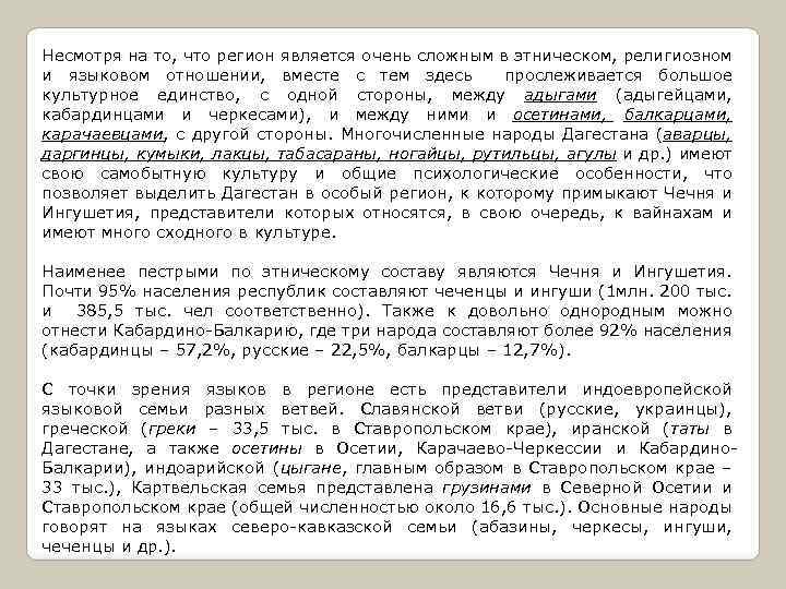 Несмотря на то, что регион является очень сложным в этническом, религиозном и языковом отношении,