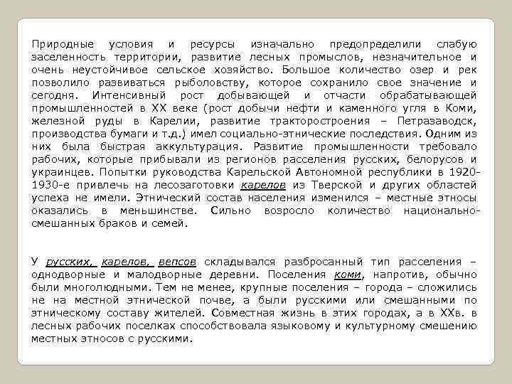 Природные условия и ресурсы изначально предопределили слабую заселенность территории, развитие лесных промыслов, незначительное и