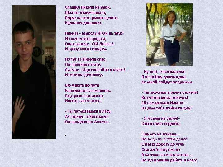 Спешил Никита на урок, Шел не сбавляя шага, Вдруг на него рычит щенок, Кудлатая