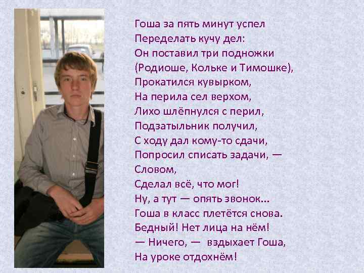 Гоша за пять минут успел Переделать кучу дел: Он поставил три подножки (Родиоше, Кольке