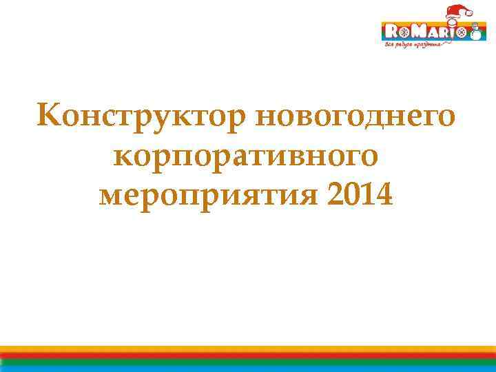 Конструктор новогоднего корпоративного мероприятия 2014 