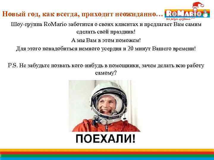 Новый год, как всегда, приходит неожиданно… Шоу-группа Ro. Mario заботится о своих клиентах и