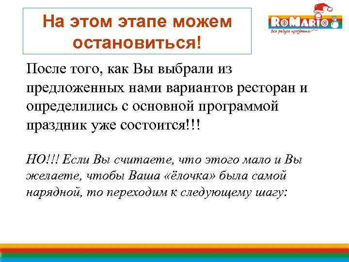 На этом этапе можем остановиться! После того, как Вы выбрали из предложенных нами вариантов