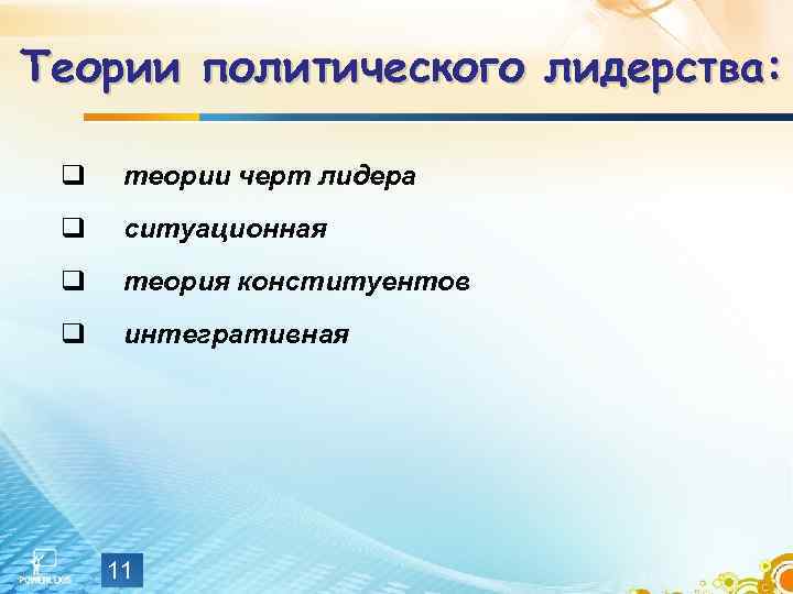 Теории политического лидерства: q теории черт лидера q ситуационная q теория конституентов q интегративная