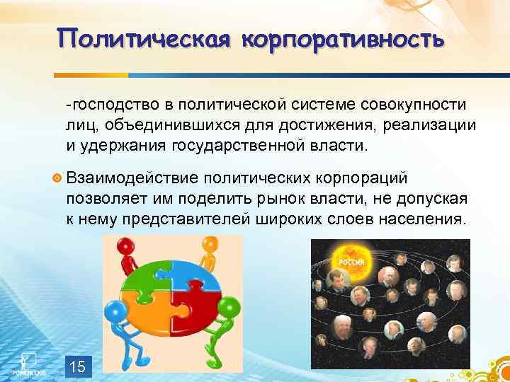 Политическая корпоративность -господство в политической системе совокупности лиц, объединившихся для достижения, реализации и удержания