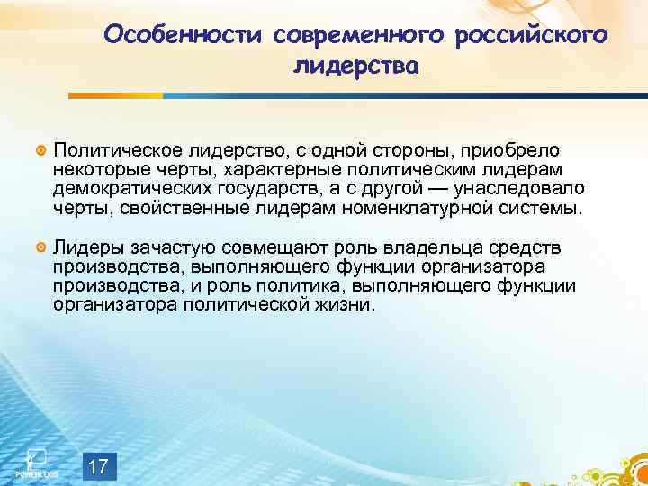 Особенности современного российского лидерства Политическое лидерство, с одной стороны, приобрело некоторые черты, характерные политическим