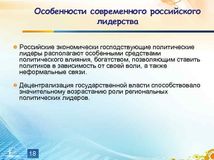 Особенности современного российского лидерства Российские экономически господствующие политические лидеры располагают особенными средствами политического влияния,