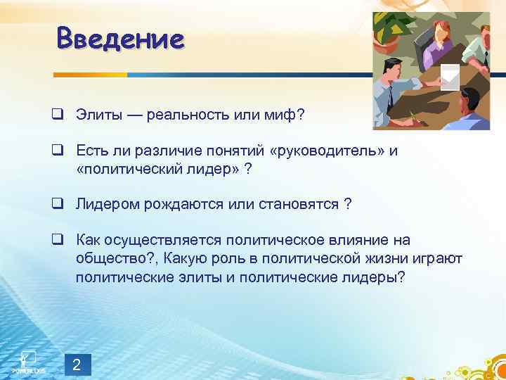 Введение q Элиты — реальность или миф? q Есть ли различие понятий «руководитель» и