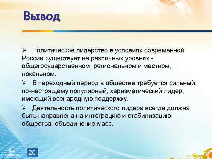 Вывод типа. Политическое лидерство вывод. Политическая элита и политическое лидерство вывод. Политическая элита вывод. Вывод по политическому лидерству.