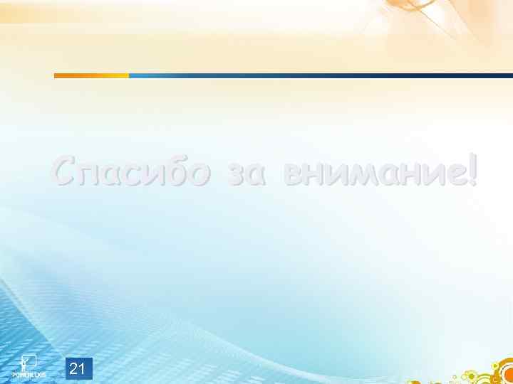 Спасибо за внимание! 21 