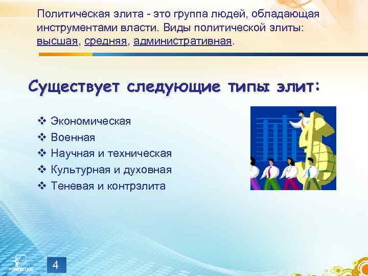 Политическая элита - это группа людей, обладающая инструментами власти. Виды политической элиты: высшая, средняя,