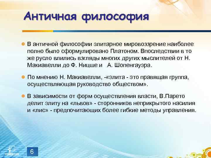 Античная философия В античной философии элитарное мировоззрение наиболее полно было сформулировано Платоном. Впоследствии в