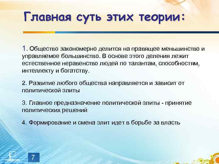 Главная суть этих теории: 1. Общество закономерно делится на правящее меньшинство и управляемое большинство.