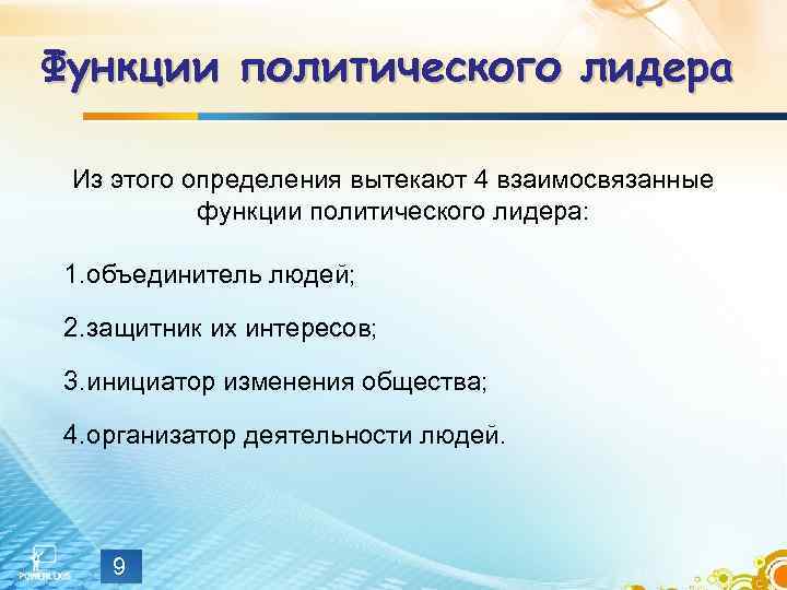 Функции политического лидера Из этого определения вытекают 4 взаимосвязанные функции политического лидера: 1. объединитель