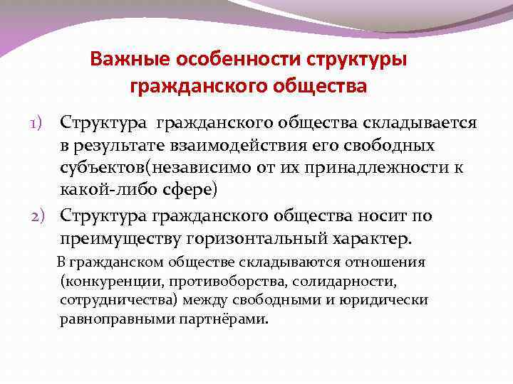 Важные особенности структуры гражданского общества 1) Структура гражданского общества складывается в результате взаимодействия его