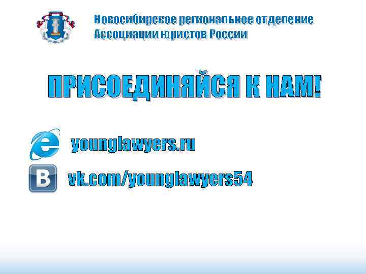 Новосибирское региональное отделение Ассоциации юристов России ПРИСОЕДИНЯЙСЯ К НАМ! younglawyers. ru vk. com/younglawyers 54