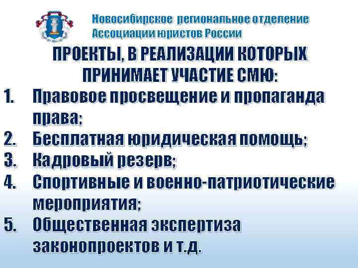 Новосибирское региональное отделение Ассоциации юристов России 1. 2. 3. 4. 5. ПРОЕКТЫ, В РЕАЛИЗАЦИИ