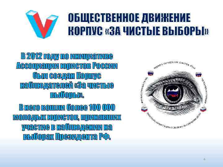 ОБЩЕСТВЕННОЕ ДВИЖЕНИЕ КОРПУС «ЗА ЧИСТЫЕ ВЫБОРЫ» В 2012 году по инициативе Ассоциации юристов России