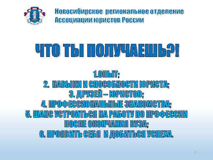 Новосибирское региональное отделение Ассоциации юристов России ЧТО ТЫ ПОЛУЧАЕШЬ? ! 1. ОПЫТ; 2. НАВЫКИ