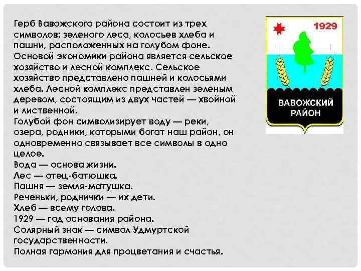 Герб Вавожского района состоит из трех символов: зеленого леса, колосьев хлеба и пашни, расположенных