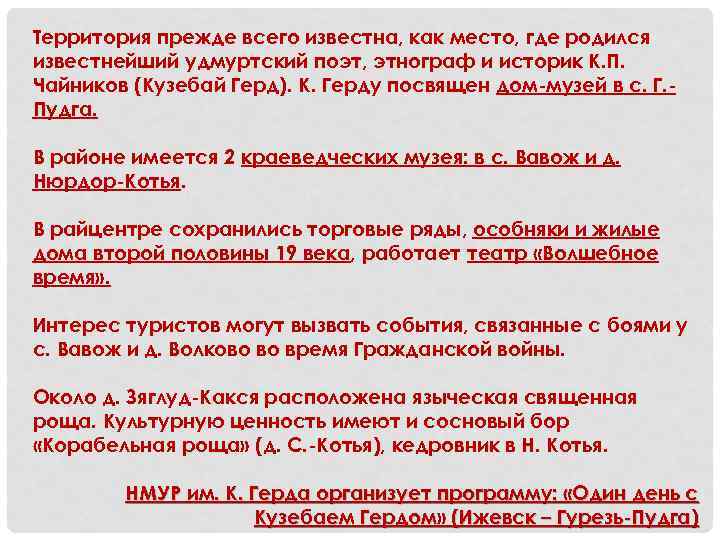 Территория прежде всего известна, как место, где родился известнейший удмуртский поэт, этнограф и историк