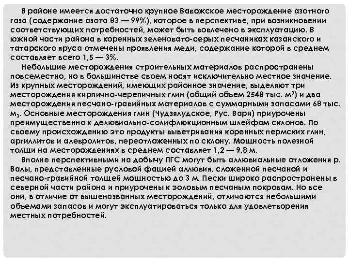  В районе имеется достаточно крупное Вавожское месторождение азотного газа (содержание азота 83 —