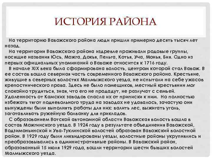 ИСТОРИЯ РАЙОНА На территорию Вавожского района люди пришли примерно десять тысяч лет назад. На