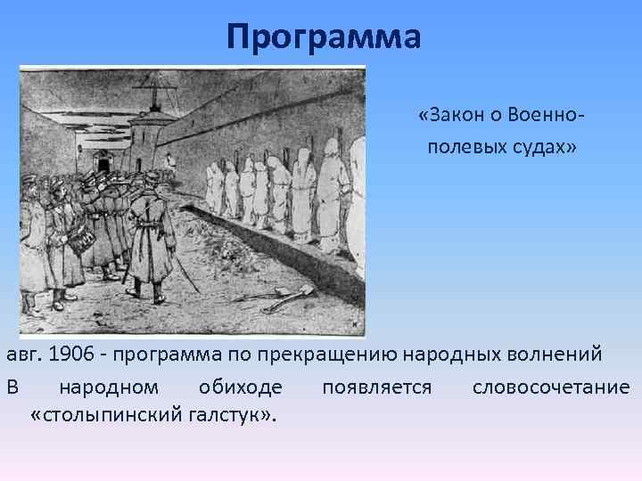 Программа «Закон о Военнополевых судах» авг. 1906 - программа по прекращению народных волнений В