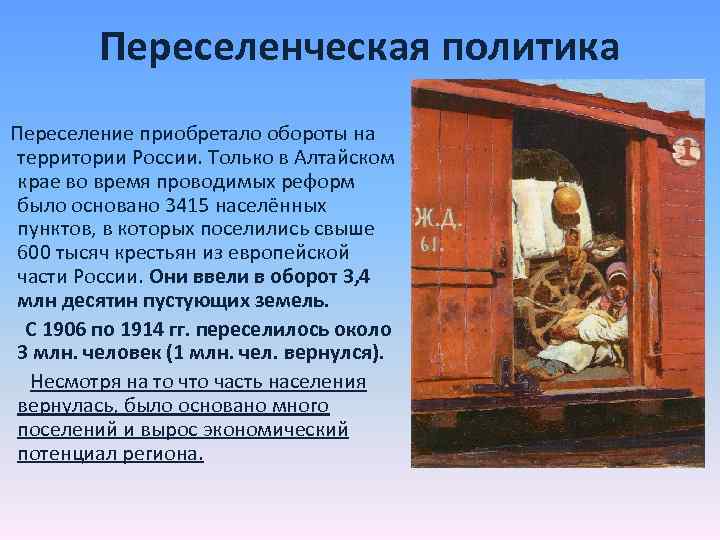 Переселенческая политика Переселение приобретало обороты на территории России. Только в Алтайском крае во время
