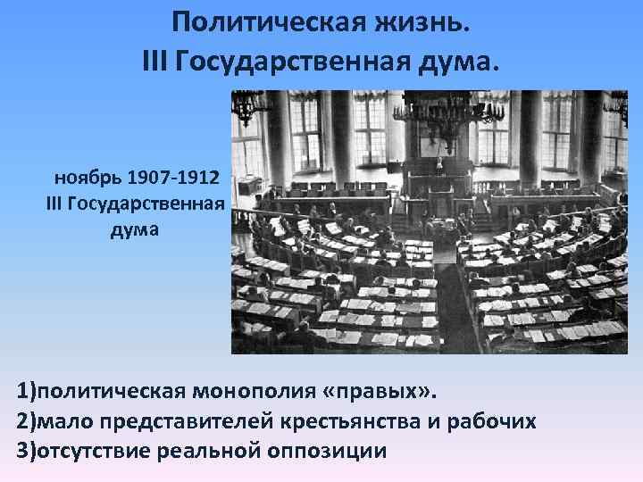 Политическая жизнь. III Государственная дума. ноябрь 1907 -1912 III Государственная дума 1)политическая монополия «правых»