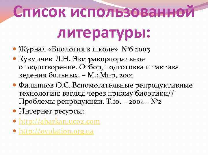 Список использованной литературы: Журнал «Биология в школе» № 6 2005 Кузмичев Л. Н. Экстракорпоральное