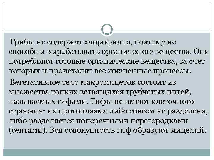 Грибы не содержат хлорофилла, поэтому не способны вырабатывать органические вещества. Они потребляют готовые органические