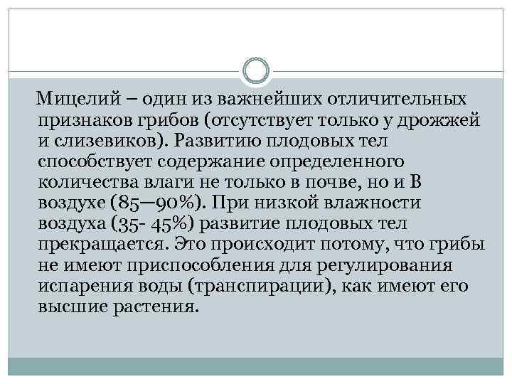 Мицелий – один из важнейших отличительных признаков грибов (отсутствует только у дрожжей и слизевиков).