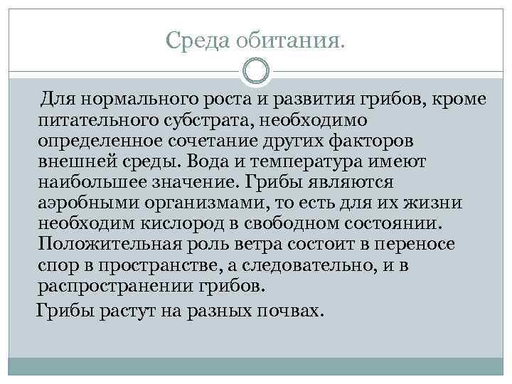 Среда обитания. Для нормального роста и развития грибов, кроме питательного субстрата, необходимо определенное сочетание