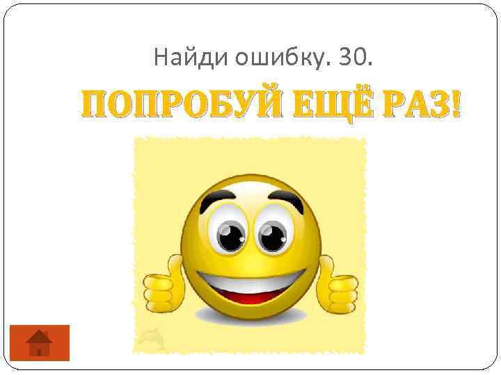 Попробуй включить. Неправильно попробуй ещё раз. Надпись попробуй еще раз. Картинка попробуй еще раз. Попробуй еще раз Мем.