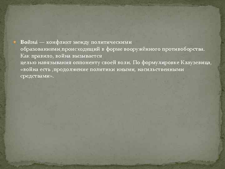  Война — конфликт между политическими образованиями, происходящий в форме вооружённого противоборства. Как правило,