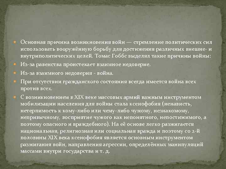  Основная причина возникновения войн — стремление политических сил использовать вооружённую борьбу для достижения