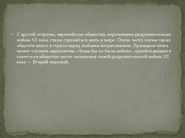  С другой стороны, европейские общества, пережившие разрушительные войны XX века, стали стремиться жить