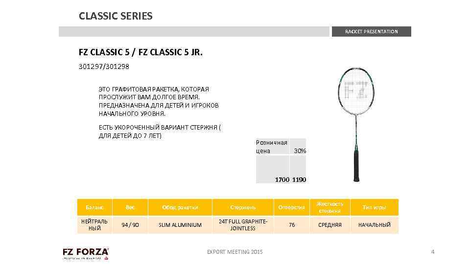 CLASSIC SERIES RACKET PRESENTATION FZ CLASSIC 5 / FZ CLASSIC 5 JR. 301297/301298 ЭТО