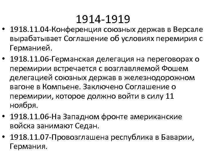 Конференции союзных держав. Союзнические конференции в первую мировую. Состав немецкой делегации 1918. Каковы были требования германской делегации. Каковы были требования германской делегации 1918 кратко.