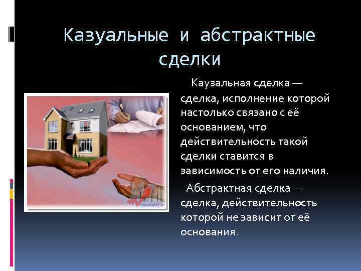 Казуальные и абстрактные сделки Каузальная сделка — сделка, исполнение которой настолько связано с её