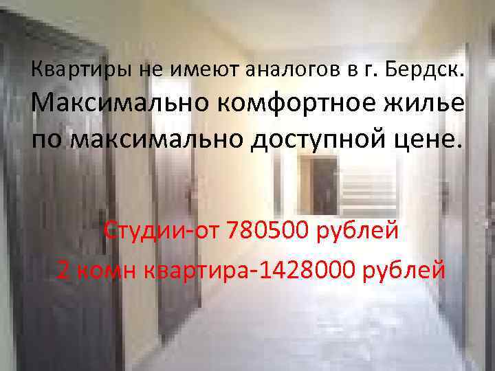 Квартиры не имеют аналогов в г. Бердск. Максимально комфортное жилье по максимально доступной цене.