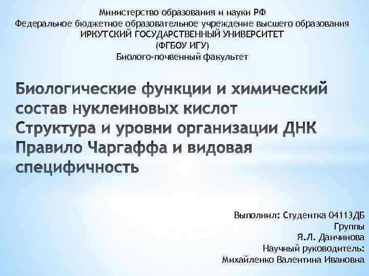 Министерство образования и науки РФ Федеральное бюджетное образовательное учреждение высшего образования ИРКУТСКИЙ ГОСУДАРСТВЕННЫЙ УНИВЕРСИТЕТ