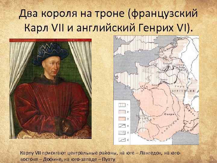 Два короля на троне (французский Карл VII и английский Генрих VI). Карлу VII присягают